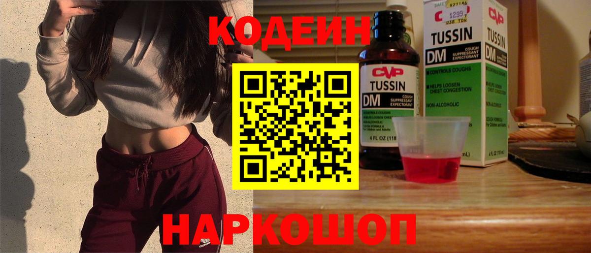 Кодеин Purple Drank  Вход с VPN  Новозыбков  Кодеиновый сироп Lean напиток Lean (лин) 